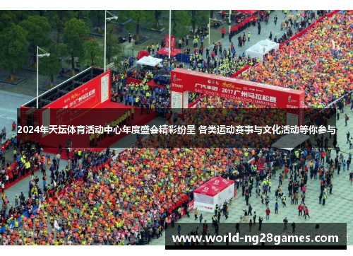 2024年天坛体育活动中心年度盛会精彩纷呈 各类运动赛事与文化活动等你参与 2024年天坛体育活动中心年度盛会精彩纷呈 各类运动赛事与文化活动等你参与