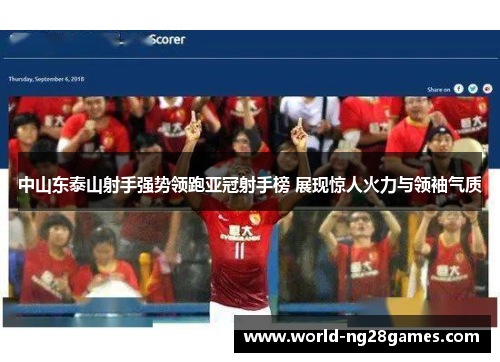 中山东泰山射手强势领跑亚冠射手榜 展现惊人火力与领袖气质 中山东泰山射手强势领跑亚冠射手榜 展现惊人火力与领袖气质