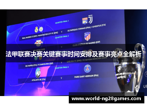 法甲联赛决赛关键赛事时间安排及赛事亮点全解析 法甲联赛决赛关键赛事时间安排及赛事亮点全解析
