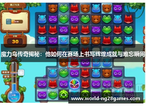 魔力鸟传奇揭秘:他如何在赛场上书写辉煌成就与难忘瞬间 魔力鸟传奇揭秘:他如何在赛场上书写辉煌成就与难忘瞬间