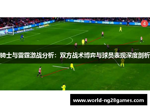 骑士与雷霆激战分析:双方战术博弈与球员表现深度剖析 骑士与雷霆激战分析:双方战术博弈与球员表现深度剖析