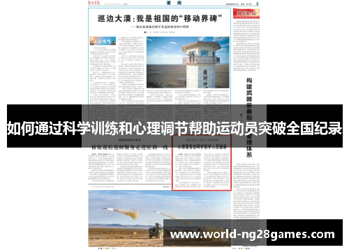 如何通过科学训练和心理调节帮助运动员突破全国纪录