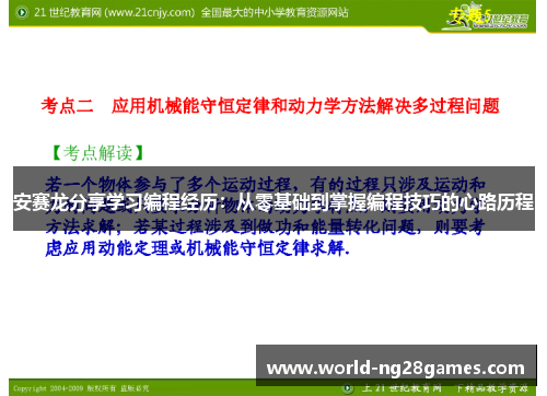 安赛龙分享学习编程经历：从零基础到掌握编程技巧的心路历程