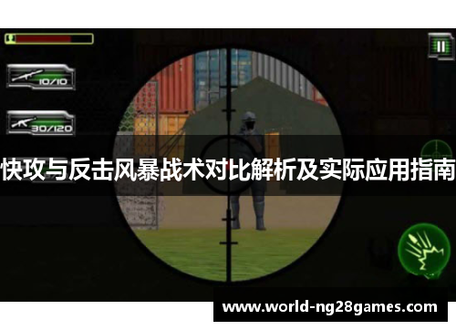 快攻与反击风暴战术对比解析及实际应用指南