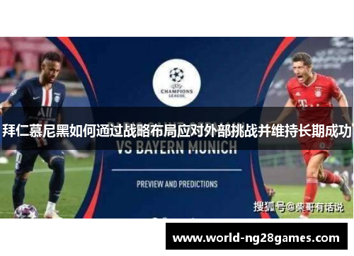 拜仁慕尼黑如何通过战略布局应对外部挑战并维持长期成功 拜仁慕尼黑如何通过战略布局应对外部挑战并维持长期成功