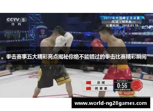 拳击赛事五大精彩亮点揭秘你绝不能错过的拳击比赛精彩瞬间