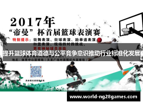 提升篮球体育道德与公平竞争意识推动行业标准化发展