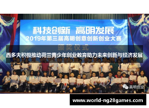 西多夫积极推动荷兰青少年创业教育助力未来创新与经济发展