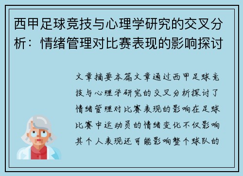 西甲足球竞技与心理学研究的交叉分析：情绪管理对比赛表现的影响探讨