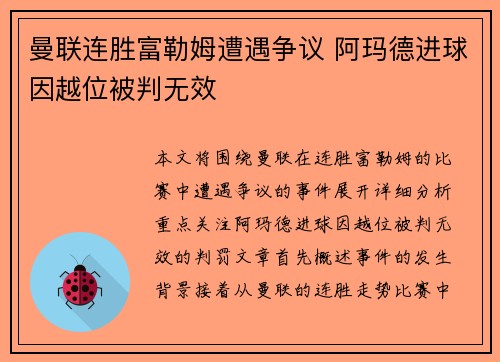 曼联连胜富勒姆遭遇争议 阿玛德进球因越位被判无效