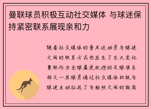 曼联球员积极互动社交媒体 与球迷保持紧密联系展现亲和力