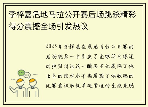 李梓嘉危地马拉公开赛后场跳杀精彩得分震撼全场引发热议