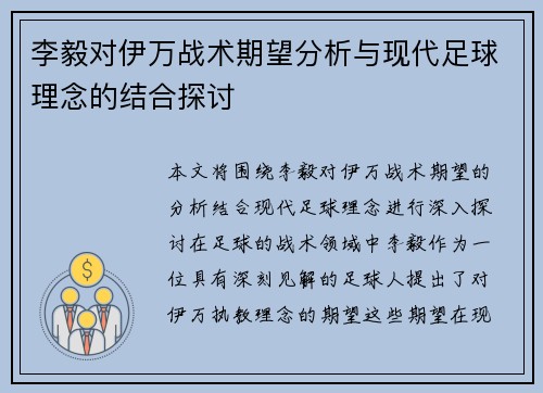 李毅对伊万战术期望分析与现代足球理念的结合探讨 李毅对伊万战术期望分析与现代足球理念的结合探讨