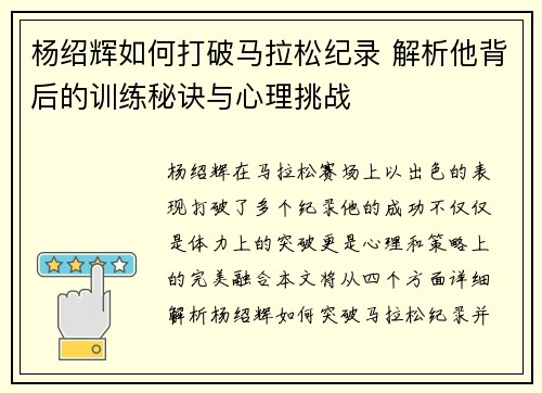 杨绍辉如何打破马拉松纪录 解析他背后的训练秘诀与心理挑战