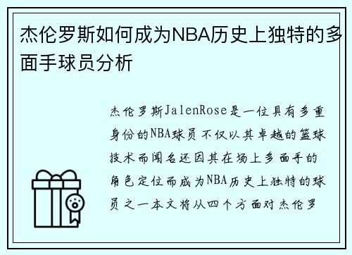 杰伦罗斯如何成为NBA历史上独特的多面手球员分析