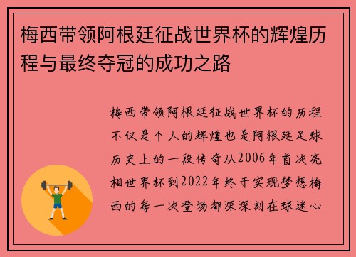 梅西带领阿根廷征战世界杯的辉煌历程与最终夺冠的成功之路